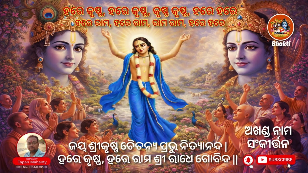 ହରେ କୃଷ୍ଣ, ହରେ ରାମ - ନାମ ସଂକୀର୍ତ୍ତନ! #music #odia #odiasong #harekrishna #iskon