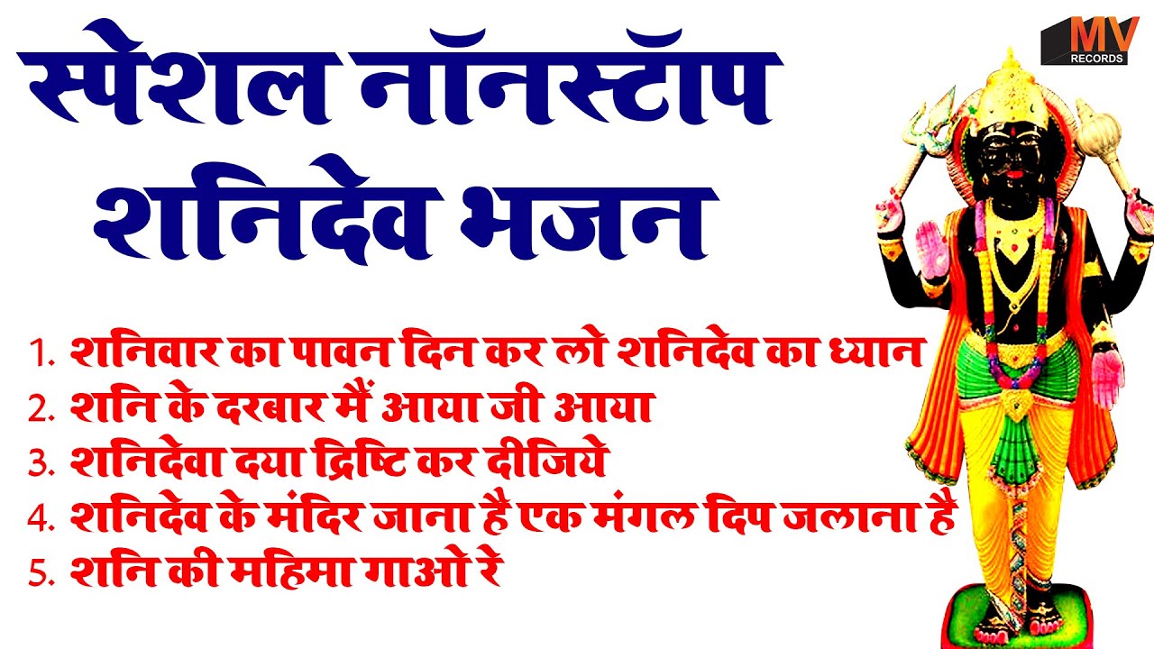 शनिवार स्पेशल | नॉनस्टॉप शनिदेव जी भजन | New Shanidev Bhajan 2026 | Shani Bhajans | Shani Dev Bhajan