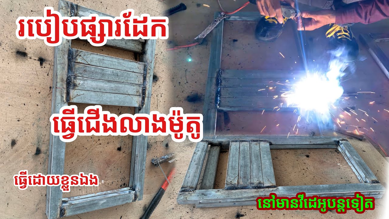 របៀបផ្សារដែកធ្វើជើងលាងម៉ូតូ