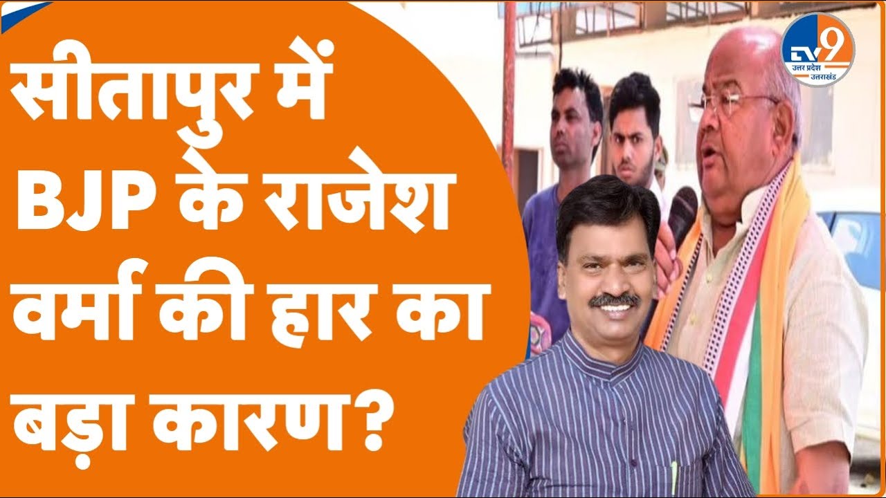 Sitapur से कांग्रेस के Rakesh Rathore ने मारी बाजी, BJP के Rajesh Verma को 89 हजार वोटों से हराया!