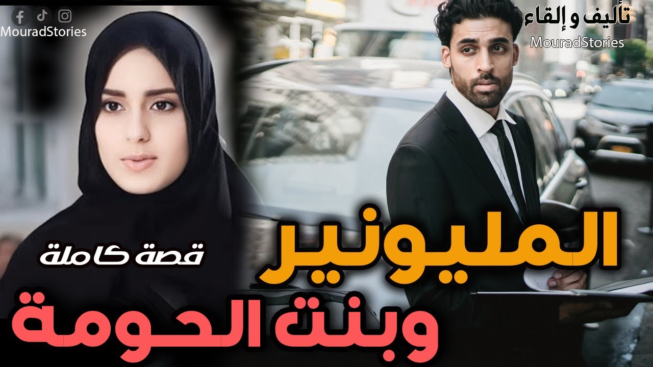 قصة المليونير و بنت الحومة --------قصة كاملة-------