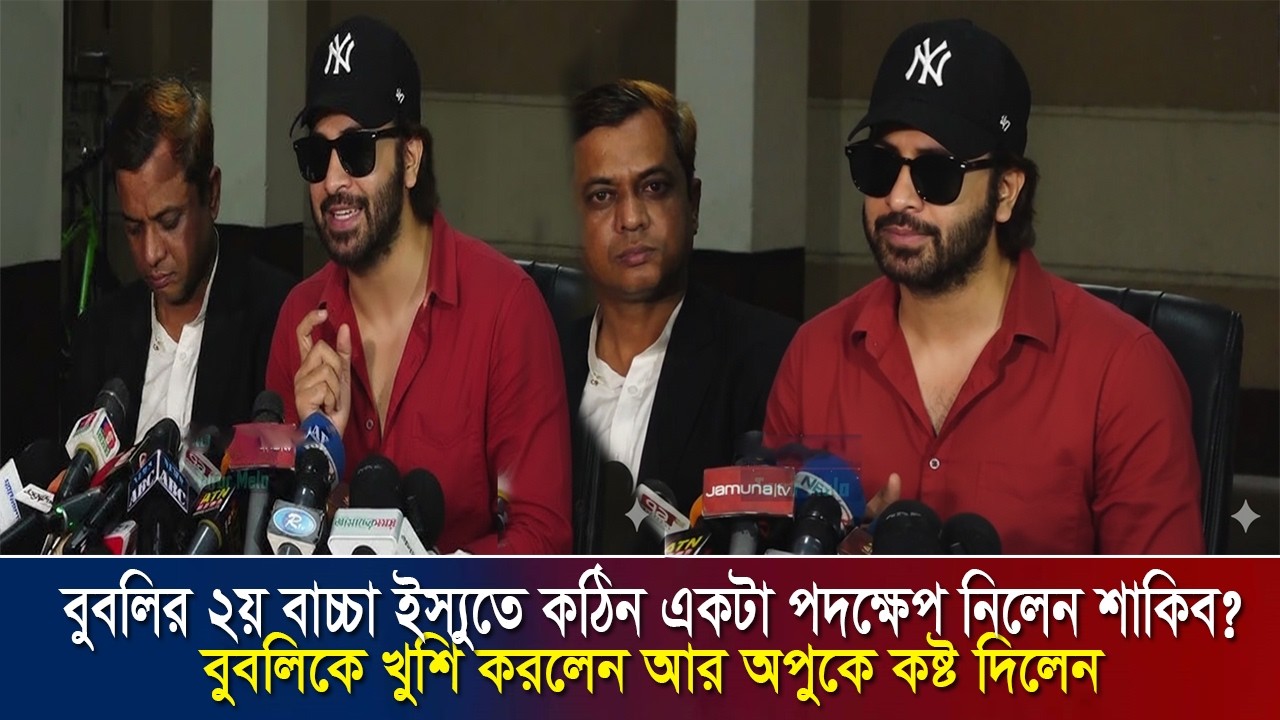 বুবলির ২য় বাচ্চা ইস্যুতে কঠিন একটা পদক্ষেপ নিলেন শাকিব? !! shakib khan news