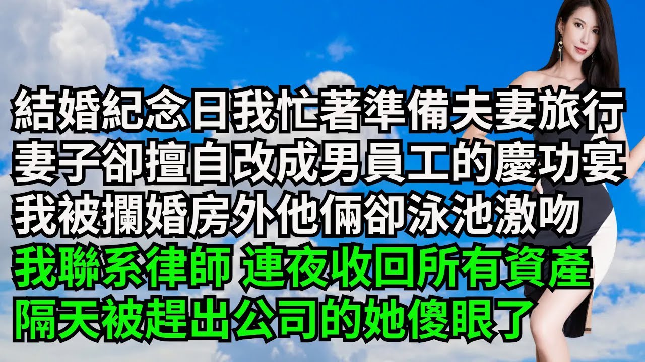 結婚紀念日我忙著準備夫妻旅行，妻子卻擅自改成男員工慶功宴，我被攔婚房外他倆卻在泳池甜蜜激吻，我聯繫律師 連夜收回所有資產，隔天被趕出公司的她傻眼了【三味時光】#激情故事#大彬情感#夢雅故事#小說#爽文