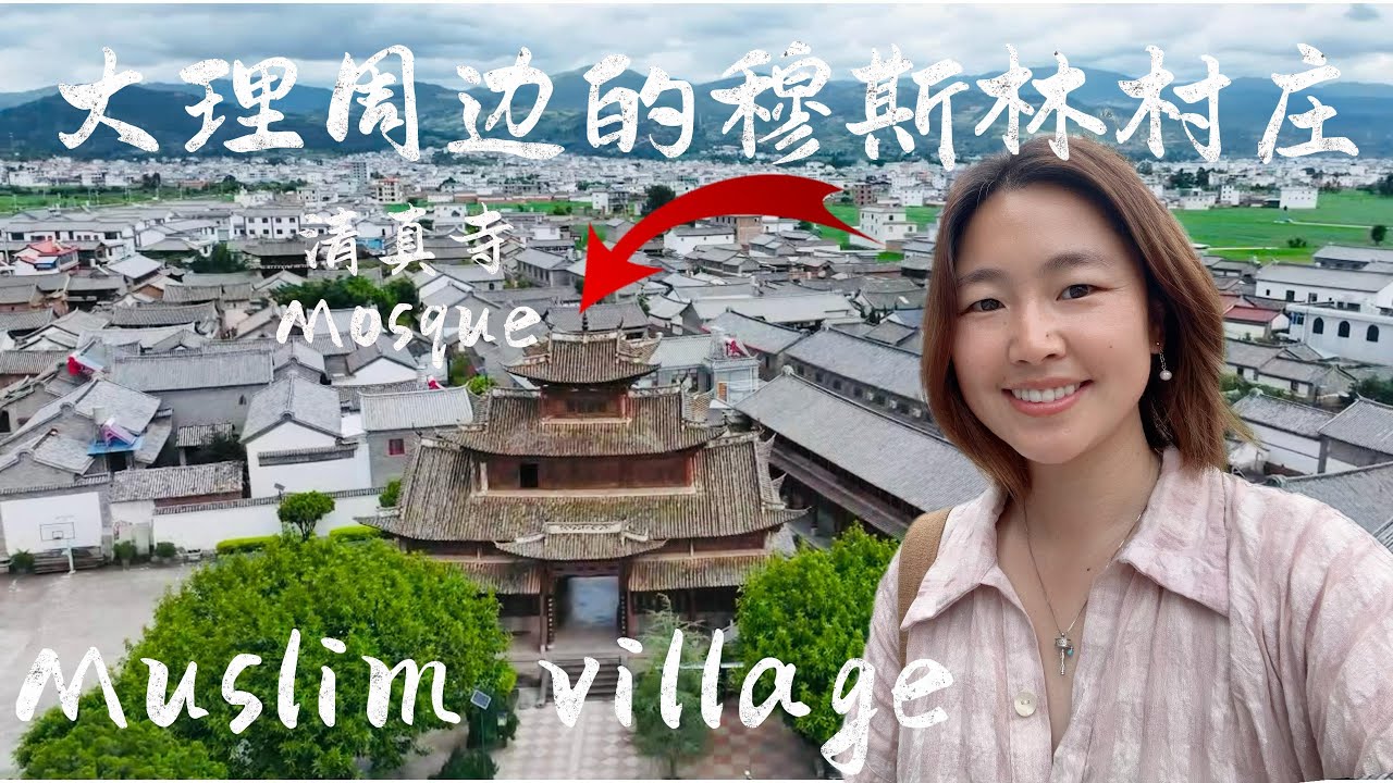 Muslim villages in Yunnan大理周边隐藏的穆斯林村庄，探索景美人少的茶马古道上的马帮城市巍山|Hidden China S1EP23