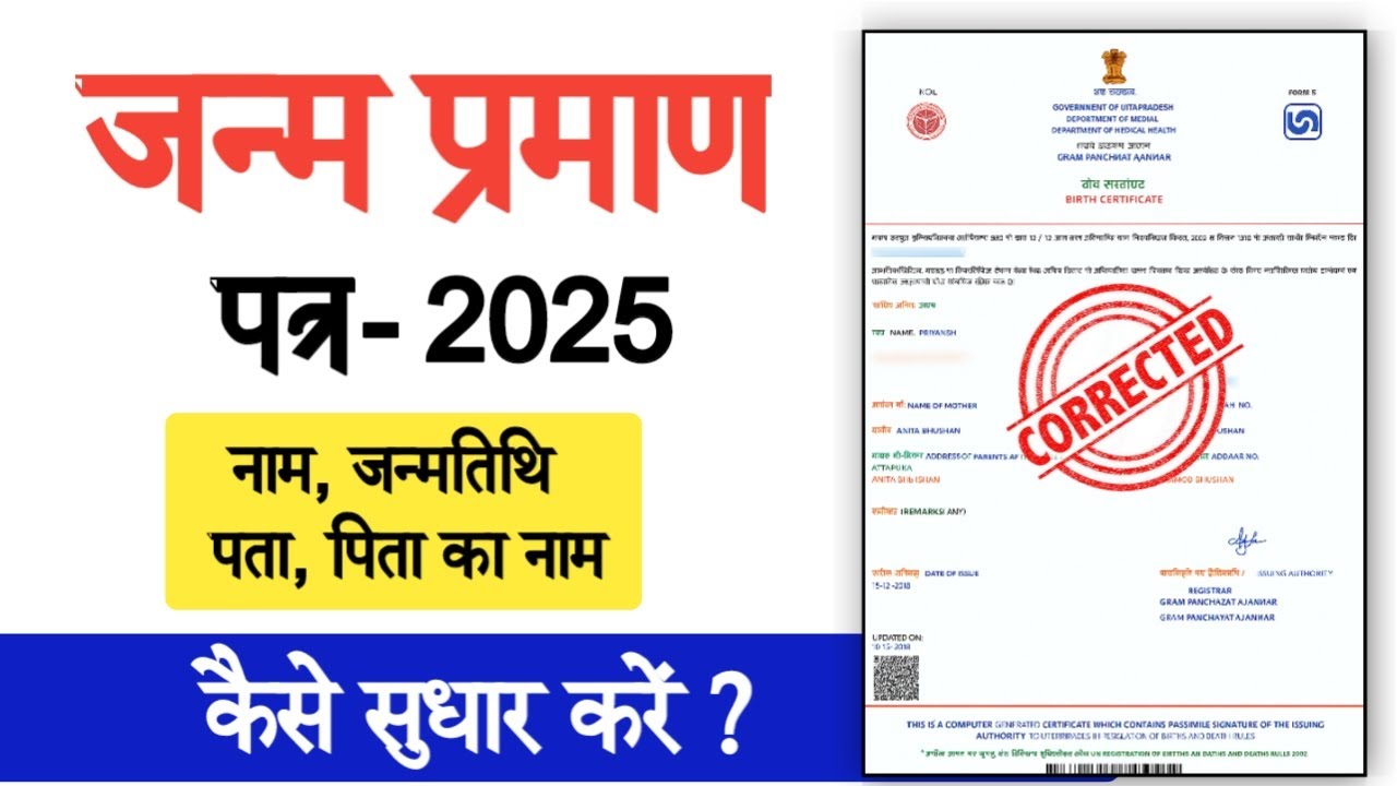 Birth Certificate Correction Online | जन्म प्रमाण पत्र में सुधार जन्म तिथि, नाम, माता-पिता का नाम