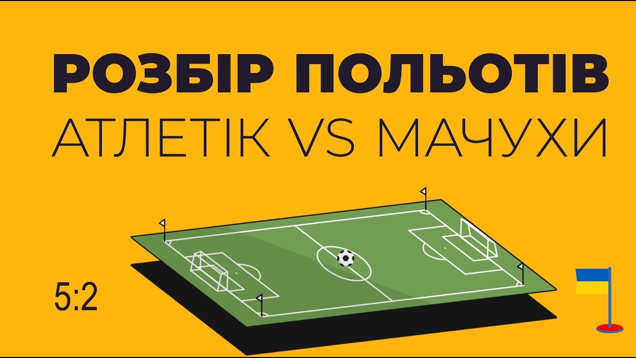 📢РОЗБІР ПОЛЬОТІВ ✔️⚽🥅