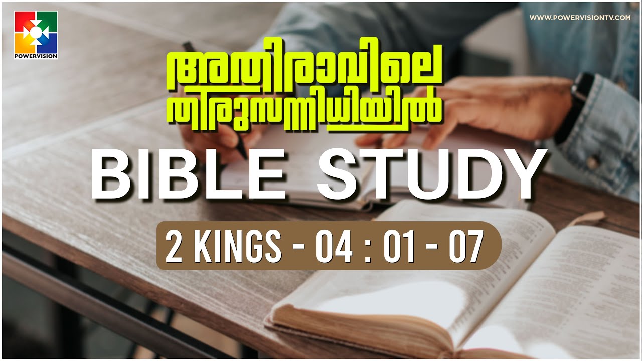 അത്ഭുതം നടക്കാൻ ബന്ധങ്ങൾ ആവശ്യം || BIBLE STUDY - 2 KINGS 04 : 01 - 07 || POWERVISION TV