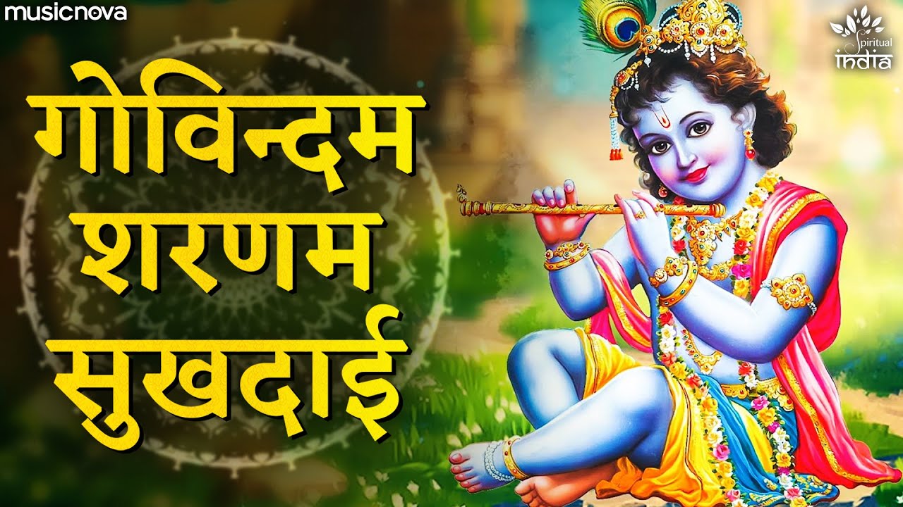 Govindam Sharanam Sukhdayi - Krishna Bhajan | Bhakti Song | Suresh Wadkar | Kanha Ji Ke Bhajan