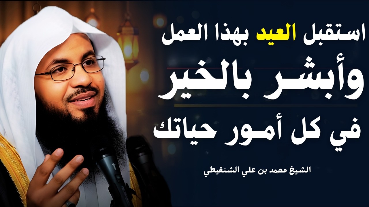 أفضل عمل يحبّه الله في ليلة العيد - هنيئاً لمن فعله | الشيخ محمد الشنقيطي