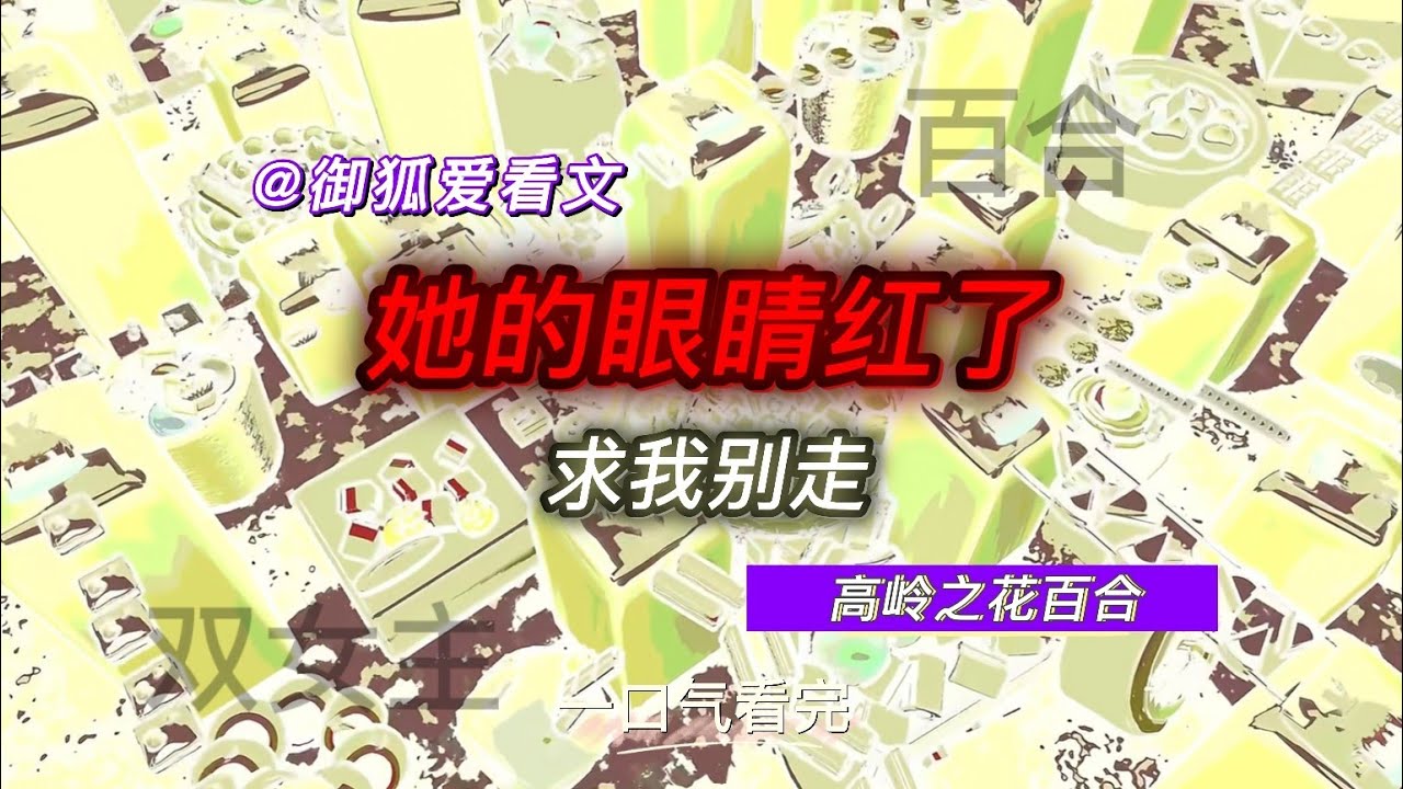 失控的高岭之花，她酒后红眼盯着我，求我别走 百合双女主GL小说