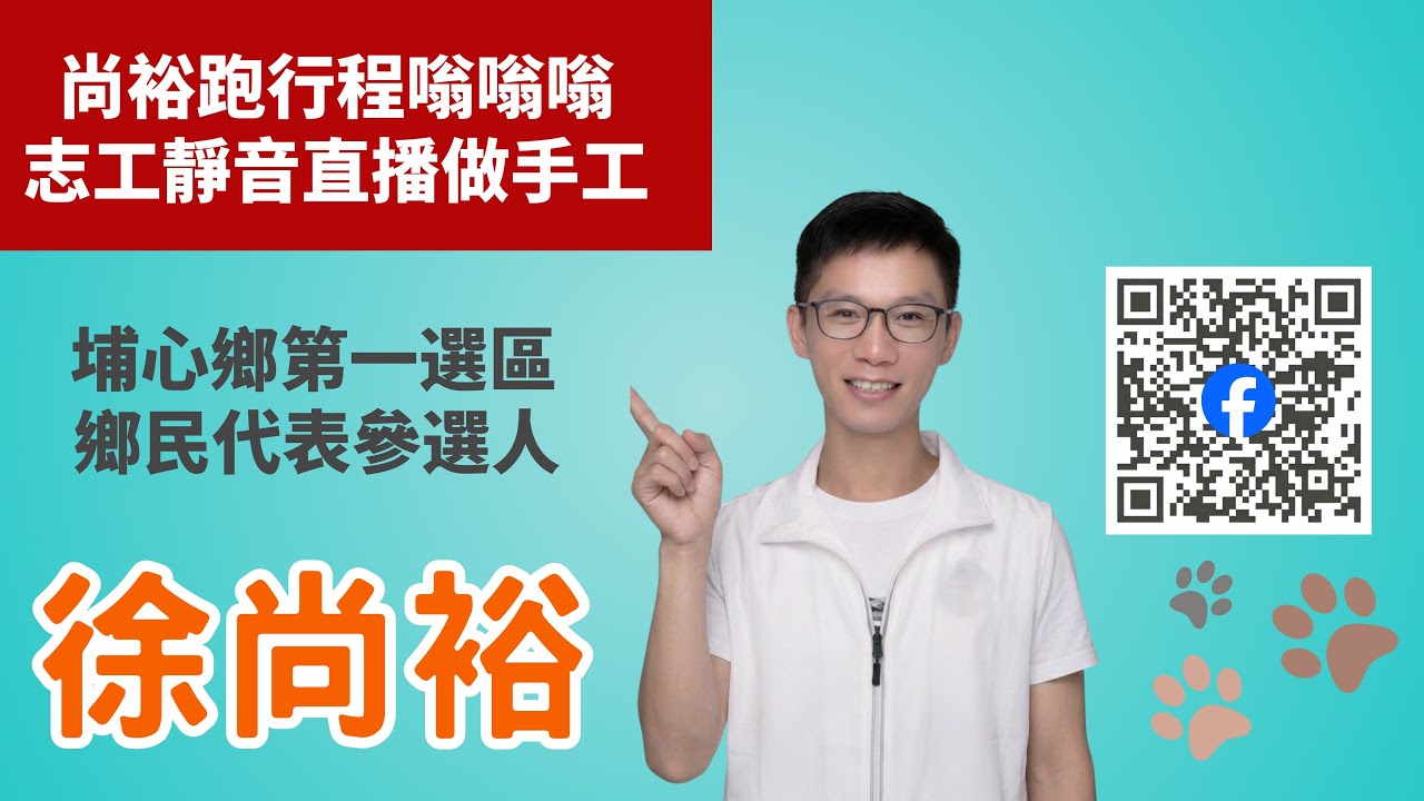 尚裕地方跑行程，志工小物加工直播，今天小編聲音被感冒吃掉，所以偏向靜音模式喔☺️