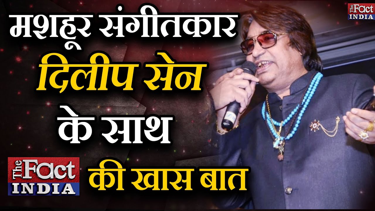 Exclusive Interview With Music Director Dilip Sen || Bollywood Music Director || The Fact India ||