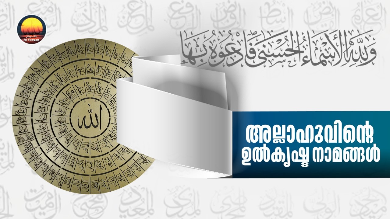 അല്ലാഹുവിൻറെ നാമങ്ങൾ (Names of Allahﷻ)- Ramadan Series Introduction