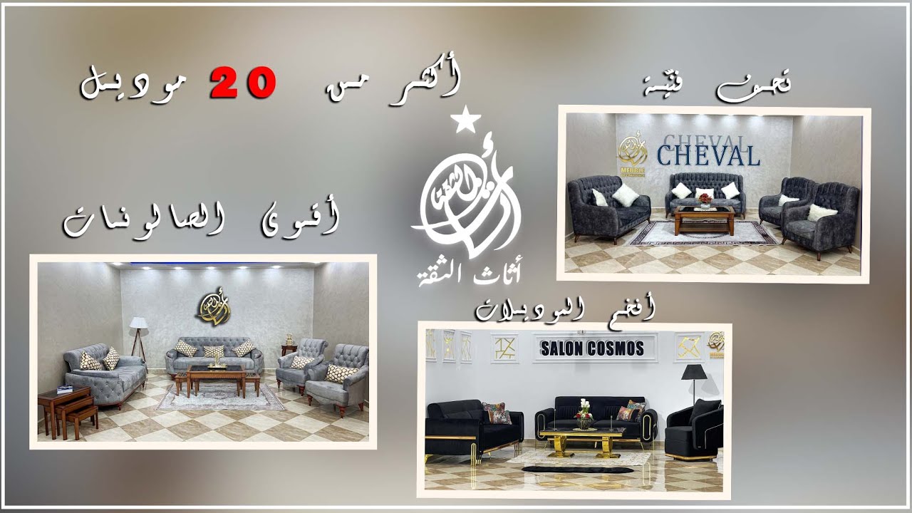افخم الصالونات بجودة عالية في السوق