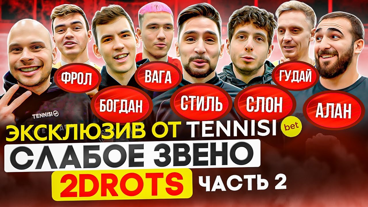 СЛАБОЕ ЗВЕНО | ПРЕДАТЕЛЬСТВА, обманы и другие крысиные темы в семье 2DROTS