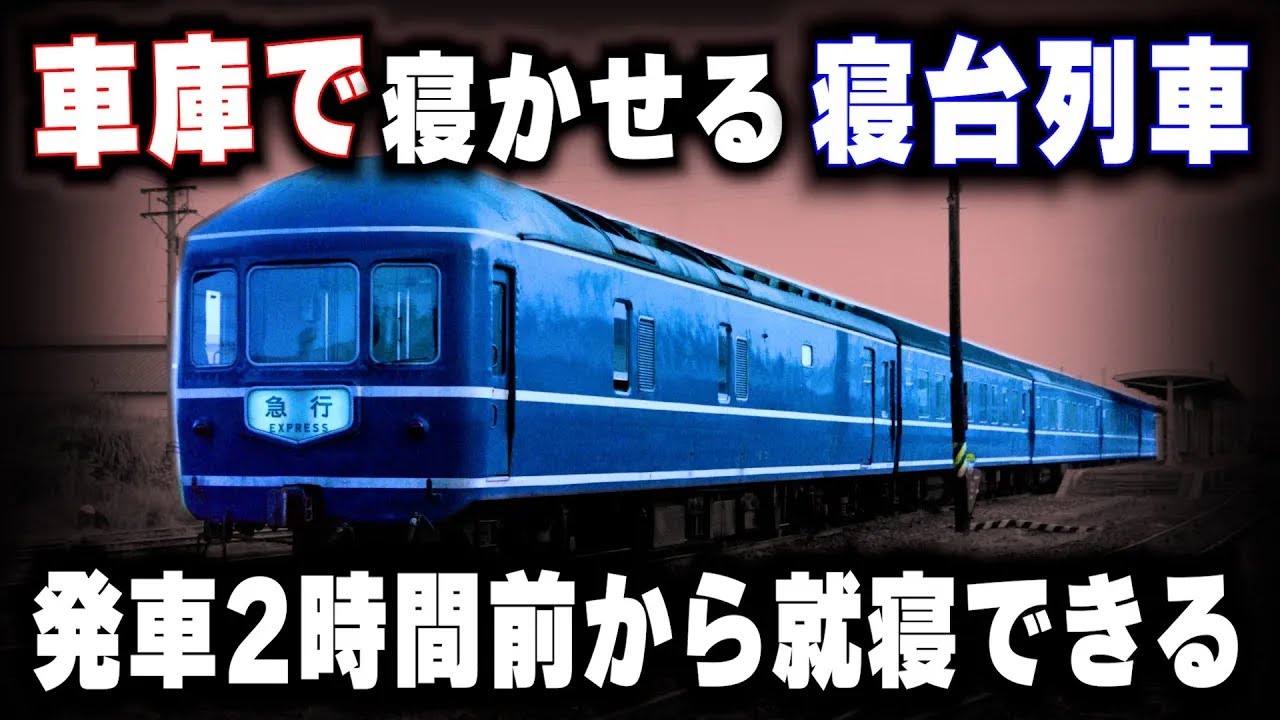 【乗客を車庫で寝かさせようとした・寝台列車】発車2時間前からぐっすり眠れる夜行列車！大人気なのに廃止された哀しき夜行列車