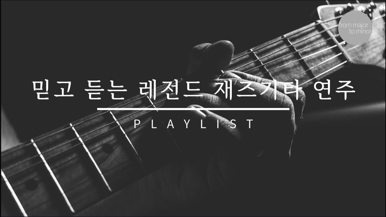 믿고 듣는 레전드 재즈기타 연주 | Playlist