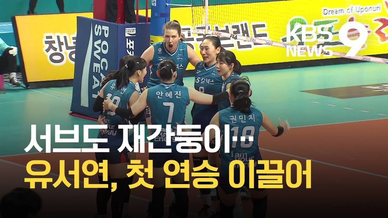 프로배구 GS칼텍스 재간둥이 유서연, &lsquo;완승에 디딤돌&rsquo; / KBS