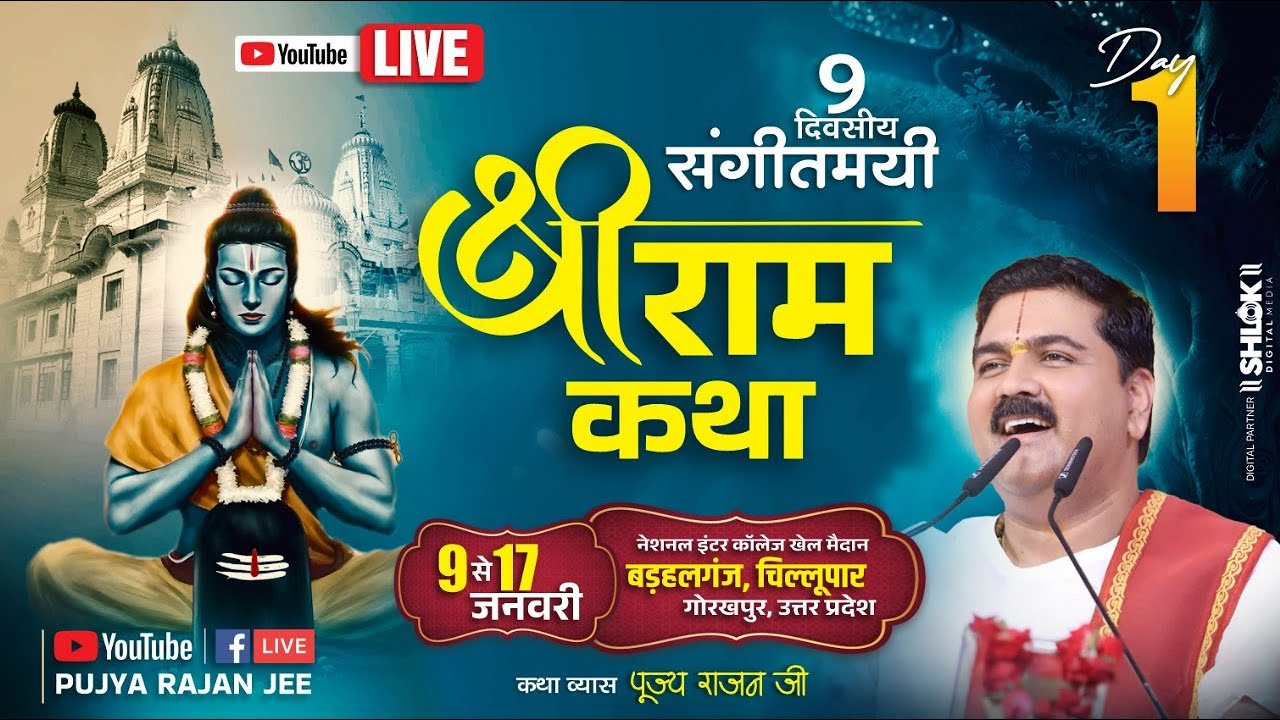 LIVE🔴DAY- 01| SRI RAM KATHA MAHIMA | SRI RAM KATHA | PUJYA RAJAN JEE | BADHALGANJ, GORAKHPUR 2025