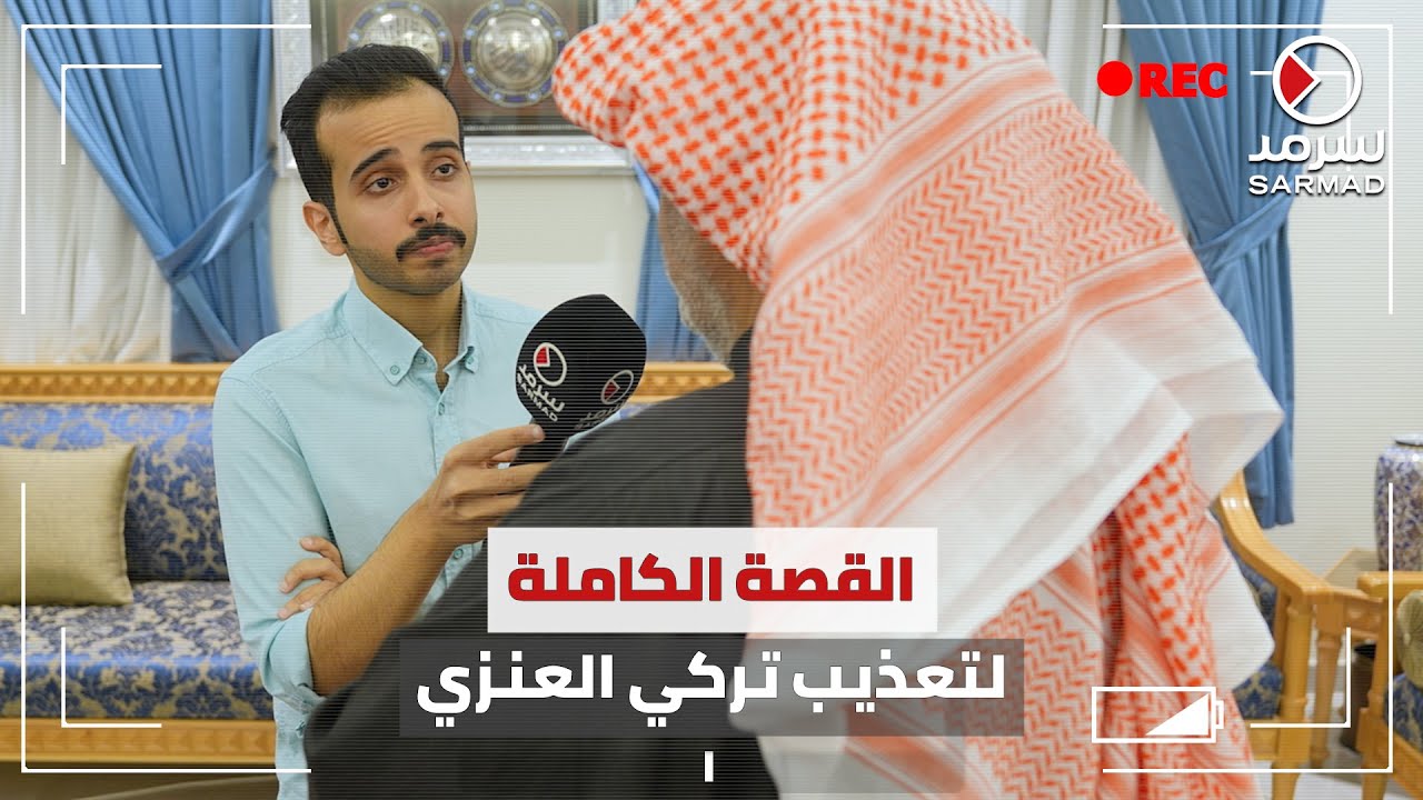 «سرمد» تكشف تفاصيل جريمة تعذيب المواطن تركي العنزي