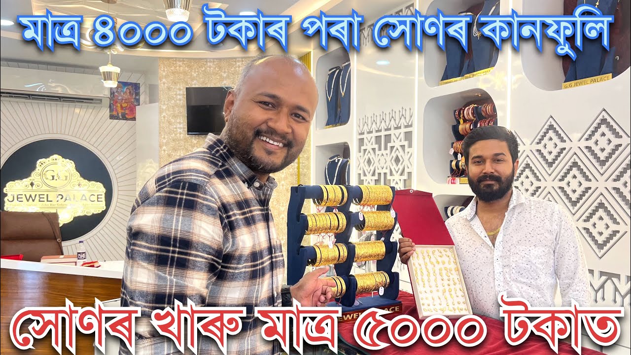 ॥তিনিচুকীয়াত মুকলি হল সোণ,ৰূপৰ লগতে হীৰাৰ গহনাৰ এটা ডাঙৰ Showroom আৰু য'ত দি আছে আকর্ষণীয় ৰেহাই॥