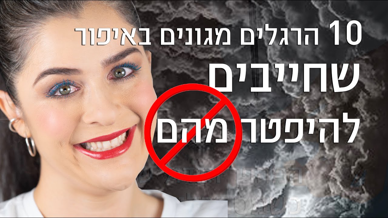 10 הרגלים באיפור שחייבים להיפטר מהם | אסתי ביטון איפור ועיצוב שיער