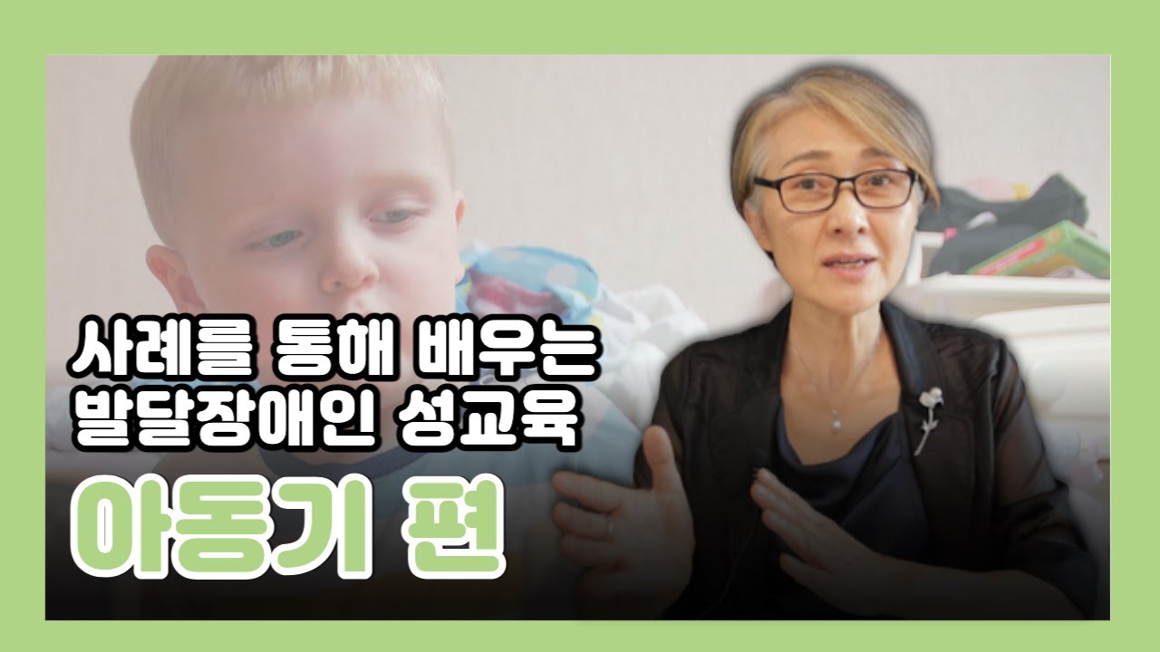 사례로 배우는 발달장애인 성교육 - 아동기 편