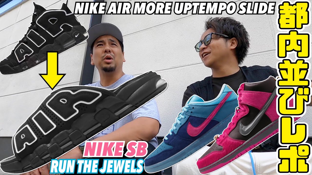 【都内並びレポ】全部極少‼︎めちゃ回ってきました…NIKE AIR MORE UPTEMPO SLIDE ＆ DUNK SB × RUN THE JEWELS