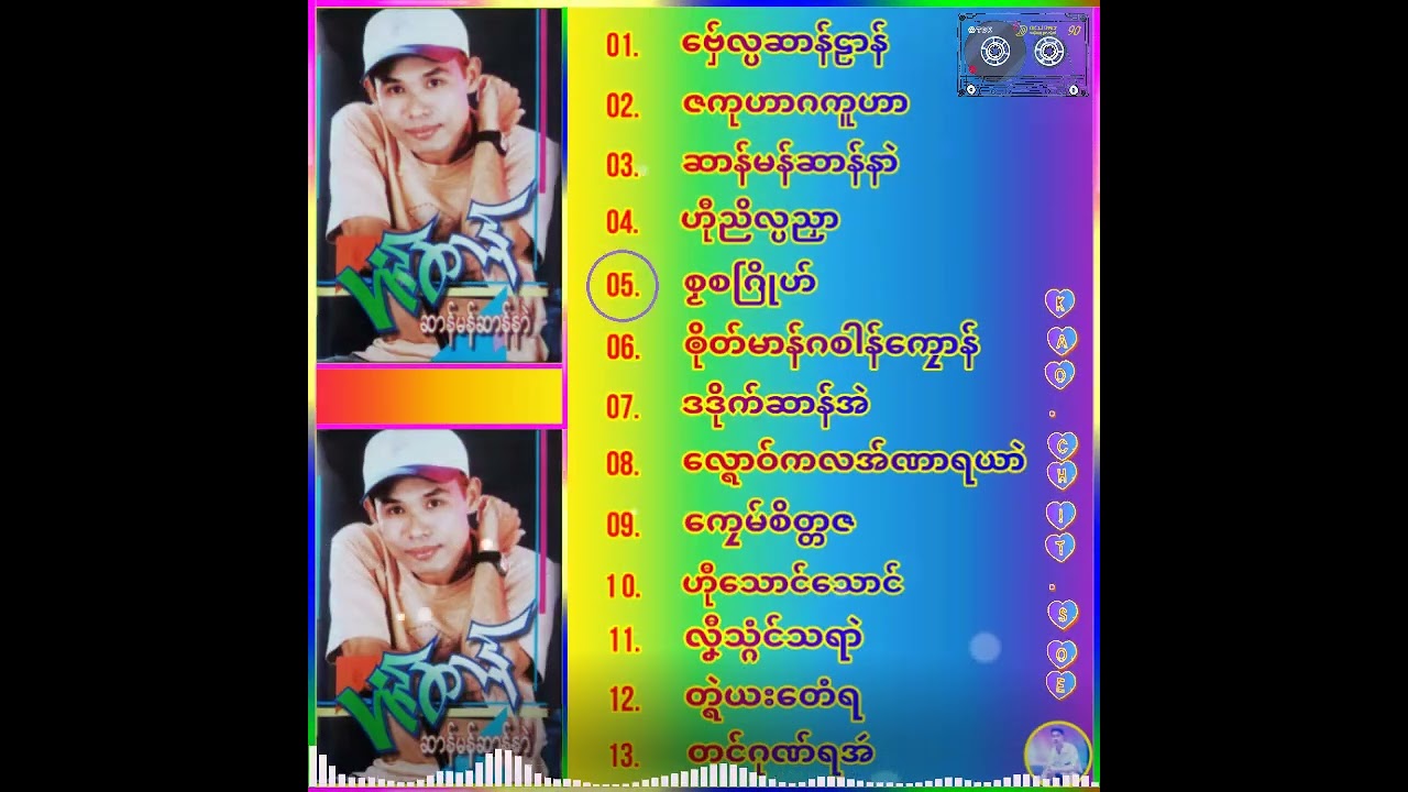 ကဝးဒွက် ဆာန်မန်ဆာန်နာဲ  #ဟံင်ဆာန်