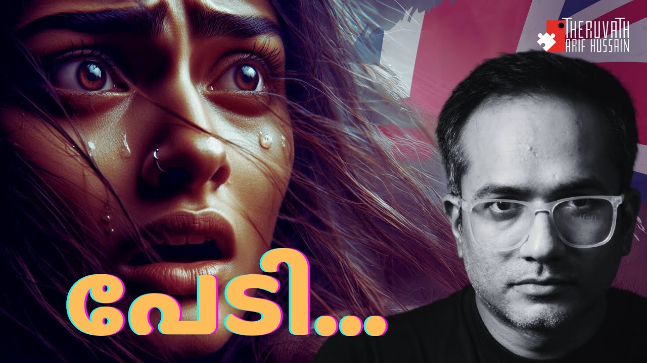 ബ്രിട്ടനിലെ ഇസ്ലാം: മലയാളിയുടെ നടുക്കുന്ന അനുഭവങ്ങൾ | Smitha Vayalil | #arifhussain