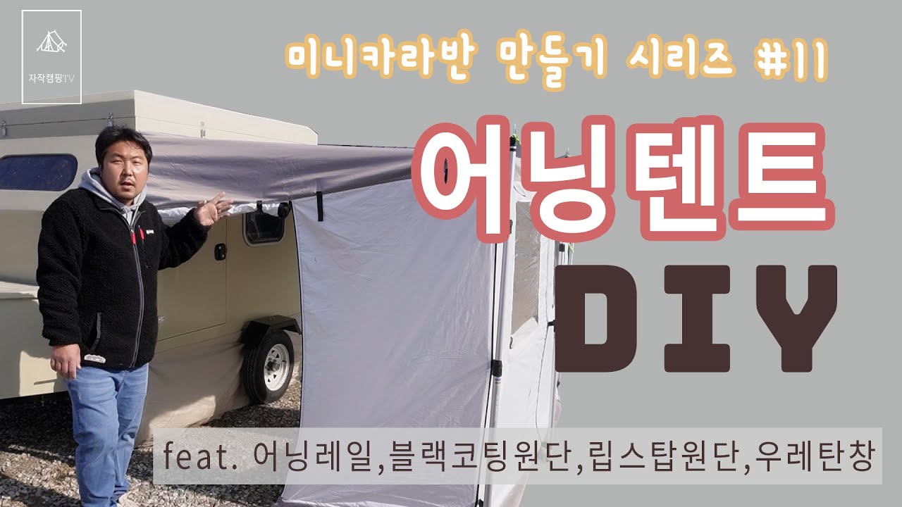 어닝텐트(어닝룸) DIY (미니카라반 만들기 #11)