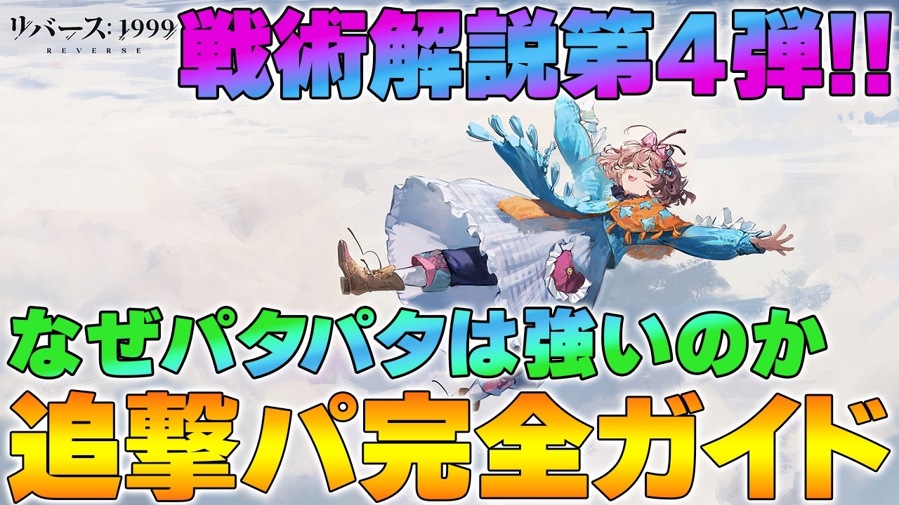 【リバース1999】戦術解説第4弾！追撃パ完全ガイド｜なぜパタパタは強いのか【reverse/重返未来】