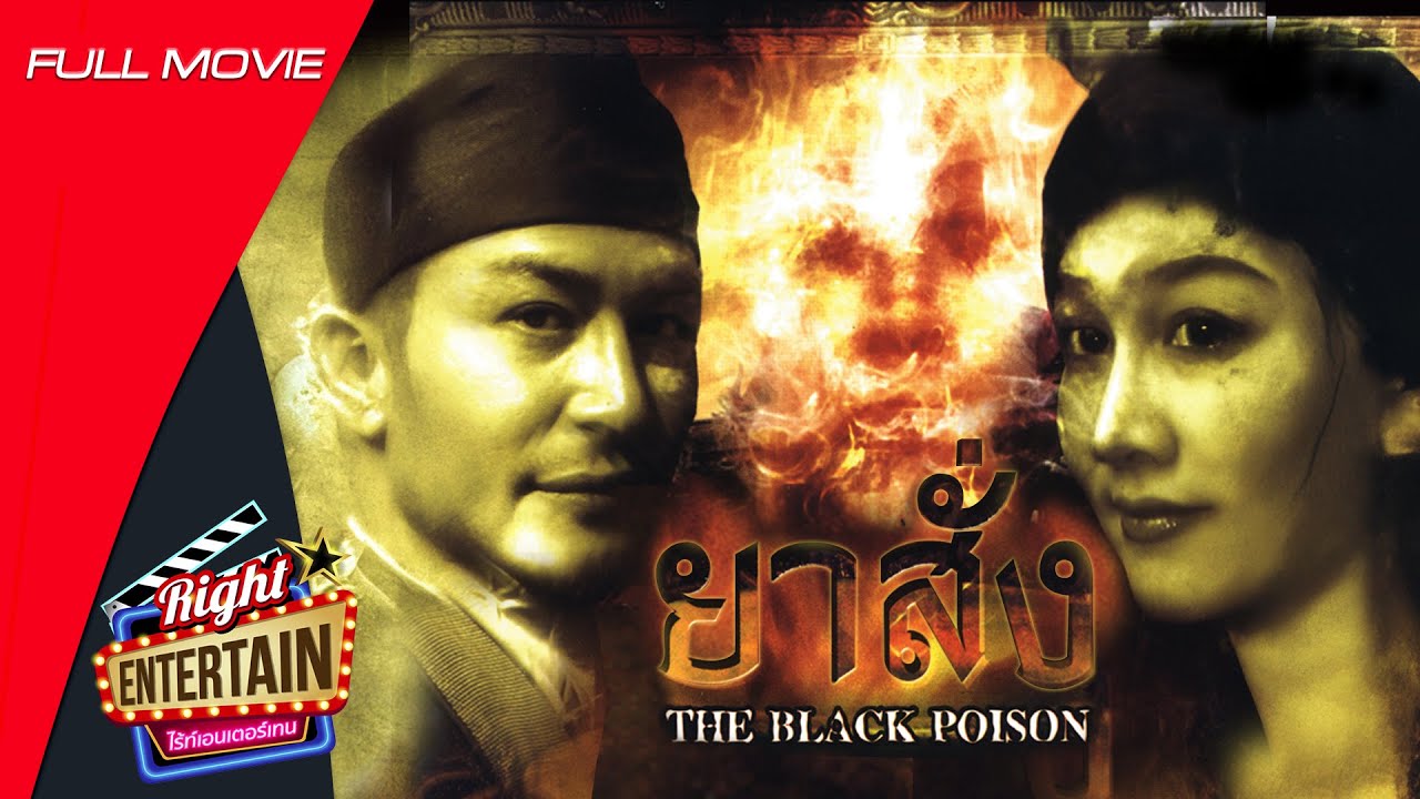 🎬หนังไทยผีสยองขวัญ – ยาสั่ง อำนาจไสยศาสตร์ ปลุกเสกยาอันตราย สั่งตาย สั่งเป็น | หนังเต็มเรื่อง HD