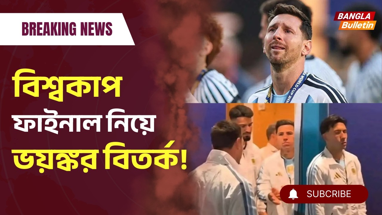 বিশ্বকাপ ফাইনাল নিয়ে বড় বিতর্ক! চাঞ্চল্যকর দাবি | Argentina vs Spain 2026 | Fifa World Cup Final