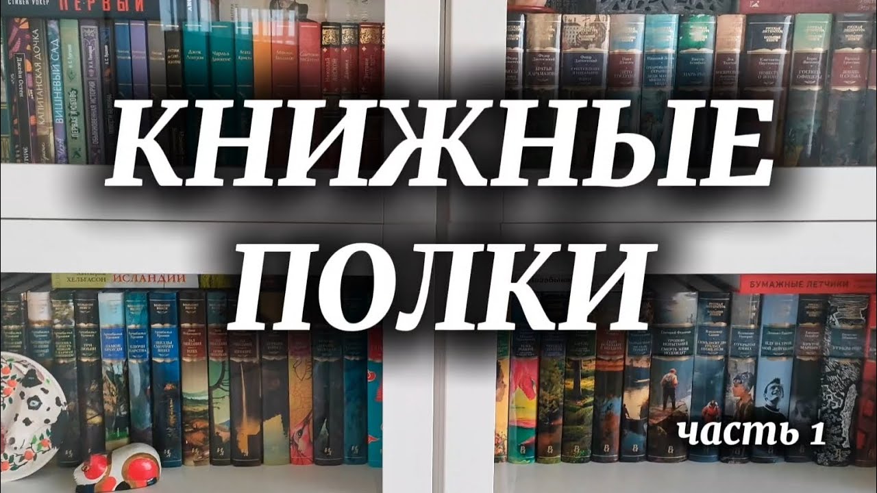 Мои книжные полки 📚 часть 1