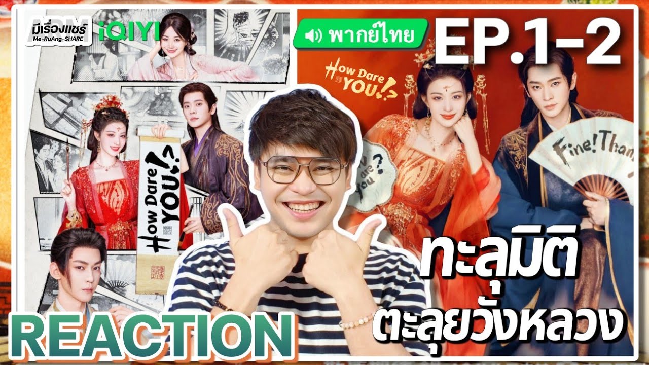 【REACTION】[EP.1-2] ทะลุมิติตะลุยวังหลวง (พากย์ไทย) How Dare You [成何体统] | iQIYIxมีเรื่องแชร์