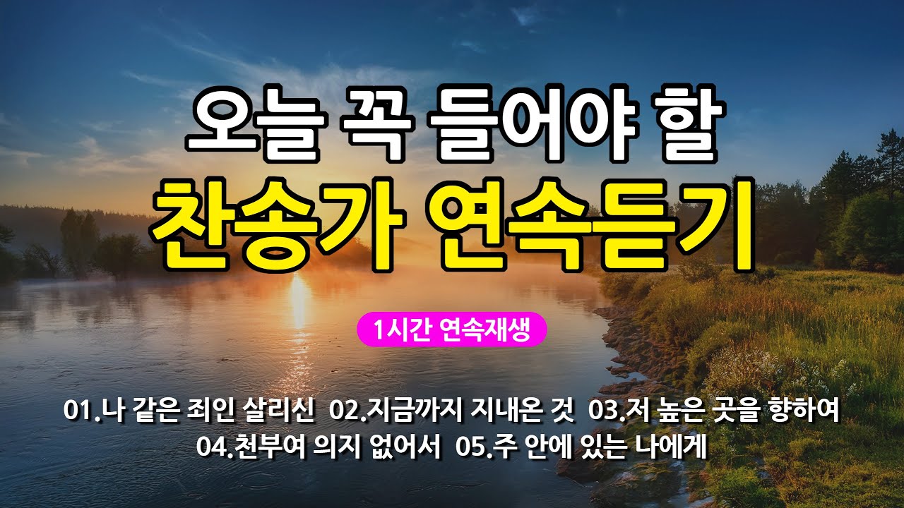 [찬송가 매일 1시간 연속듣기] 오늘 꼭 들어야 할 찬송가 연속듣기_광고없는찬송가, 찬송가베스트, 찬송, 찬송가 연속 듣기, 은혜찬송, 찬송가, 찬송가 연속 듣기 광고없음