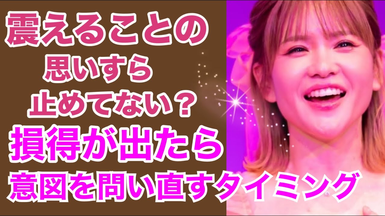【HAPPYちゃん】《保存版》震えることの思いすら止めてない？損得が出たら意図を問い直すタイミング！（2025年5月31日 配信）