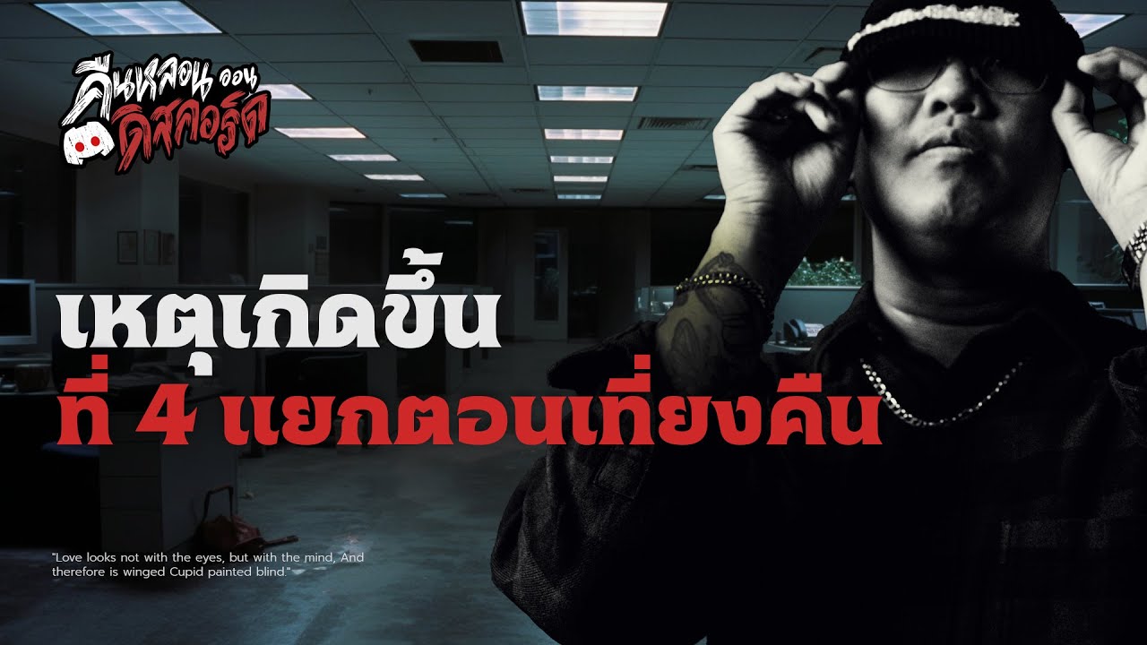 เหตุเกิดขึ้นที่ 4 แยกตอนกลางคืน | คืนหลอนออนดิสคอร์ด💀