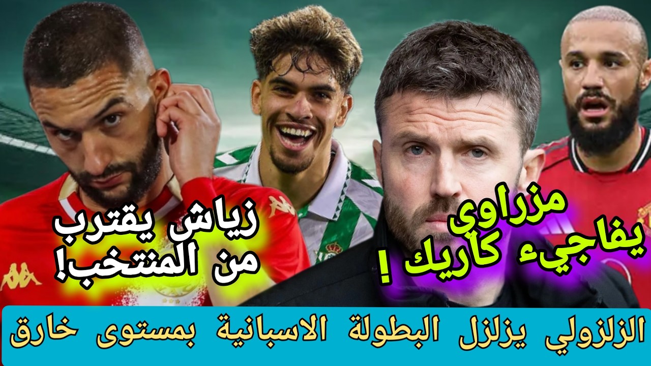 أخيرا❗مزراوي يفاجيء كاريك بزياش❗في المنتخب المغربي بوفال❗الزلزولي خارق ❗الصيباري