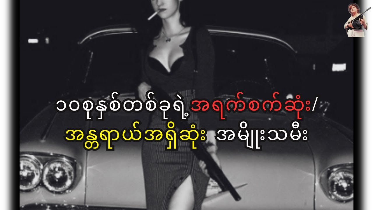 စောက်ရမ်းကြမ်းတဲ့ ဂန်းစတား မိခင် မားဘိတ်ကာ