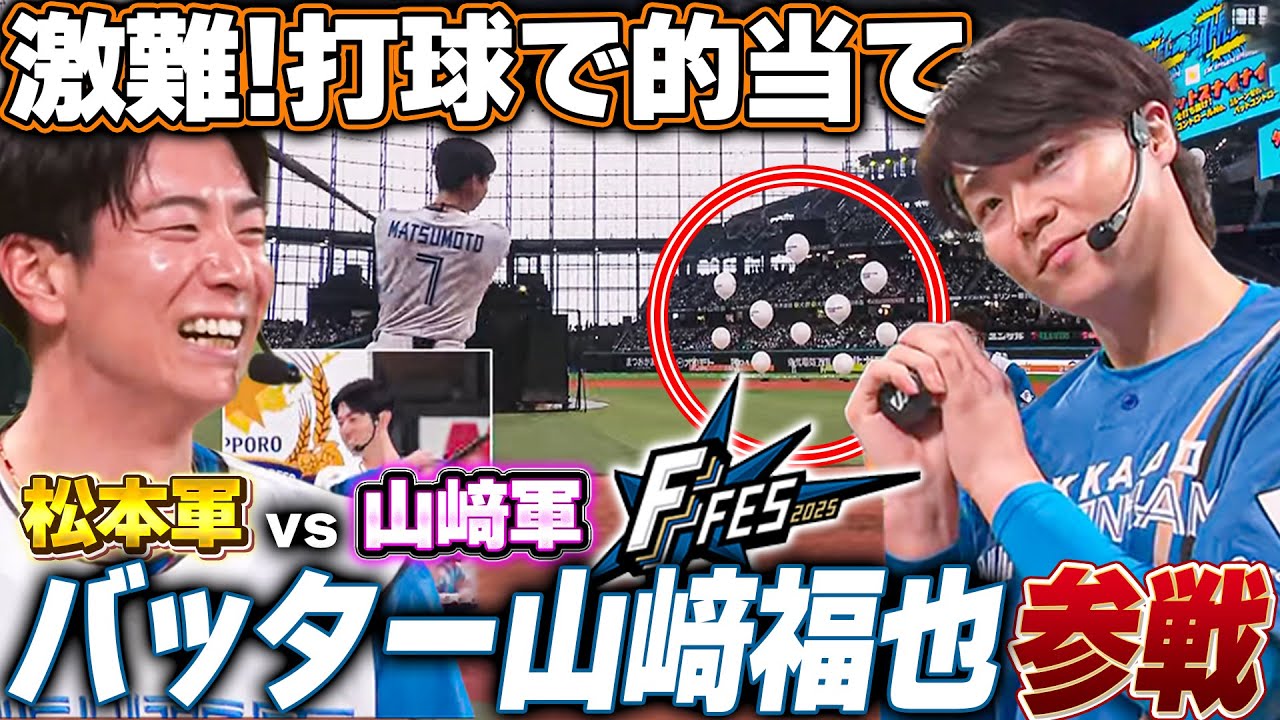 松本剛顔真っ赤！全力バッティングで観客を沸かせるターゲットスナイパーに山﨑福也参戦＜F FES 2025 ファイターズファンフェス＞