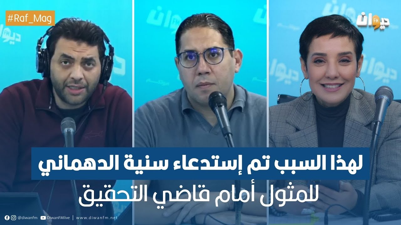 لهذا السبب تم إستدعاء سنية الدهماني للمثول أمام قاضي التحقيق