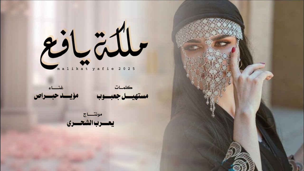 مؤيد حبراص || ملكة يافع || كلمات مستهيل جعبوب #حصرياً2025