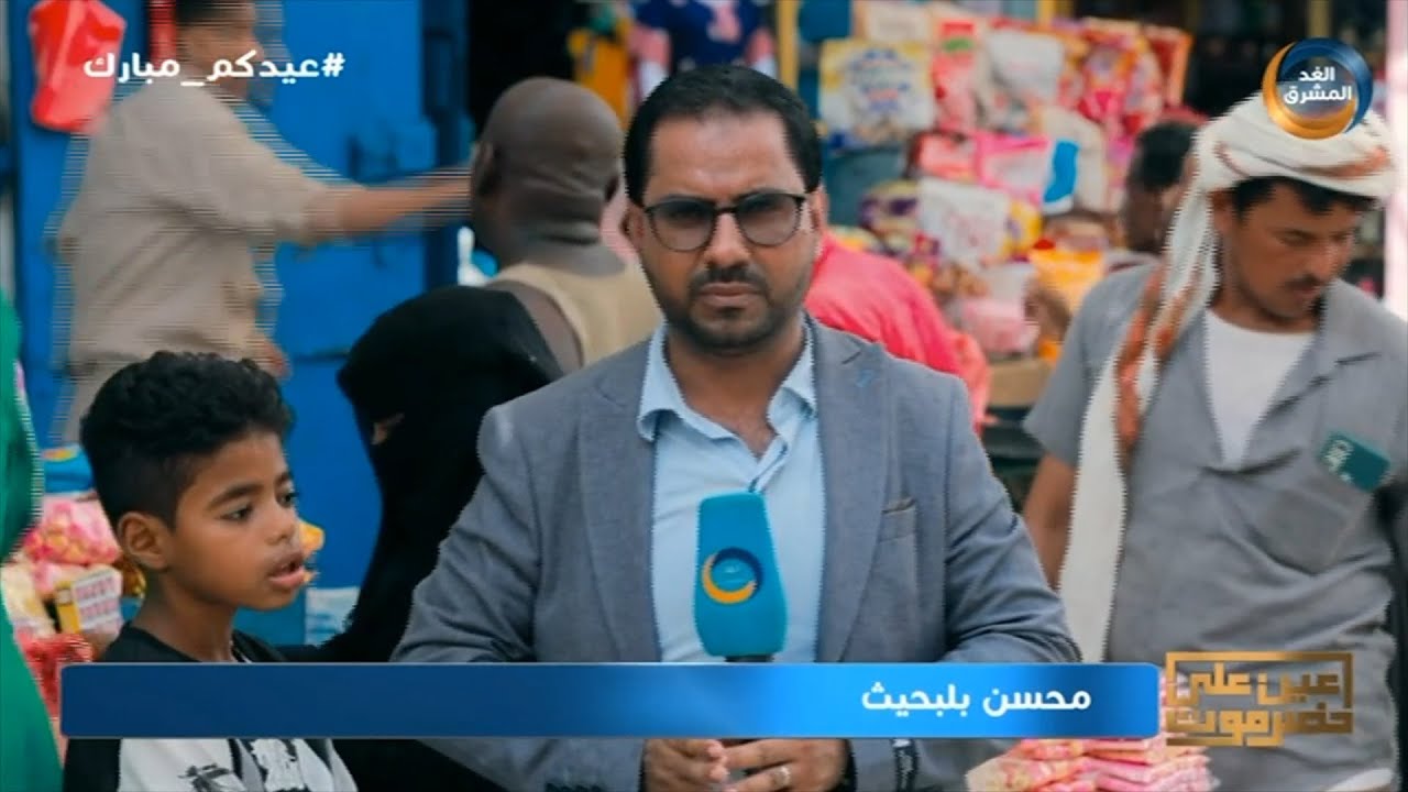 عين على حضرموت | بين فرح العيد وغلاء الأسعار.. حضرموت تستقبل عيد الأضحى.. الحلقة الكاملة (27 يونيو)