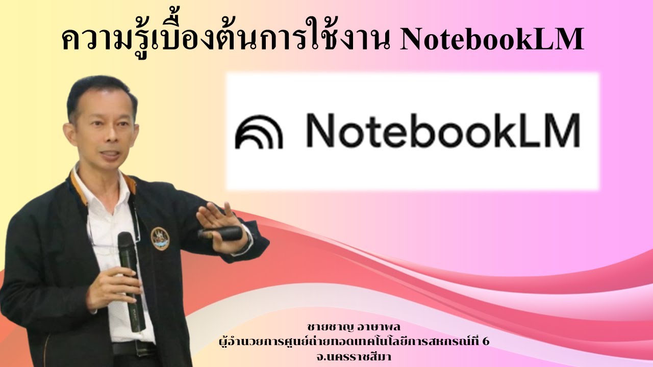 ์NotebookLM ความรู้เบื้องต้นในการใช้งาน