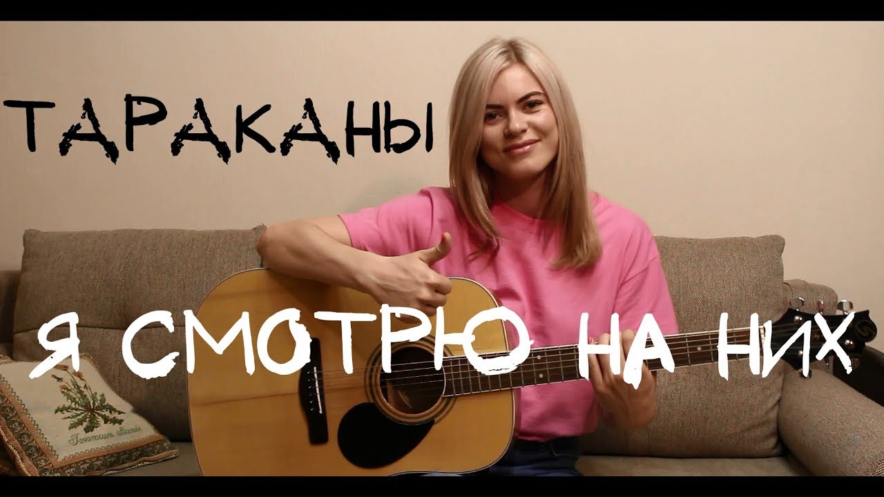 Тараканы - Я смотрю на них (cover by Angel)