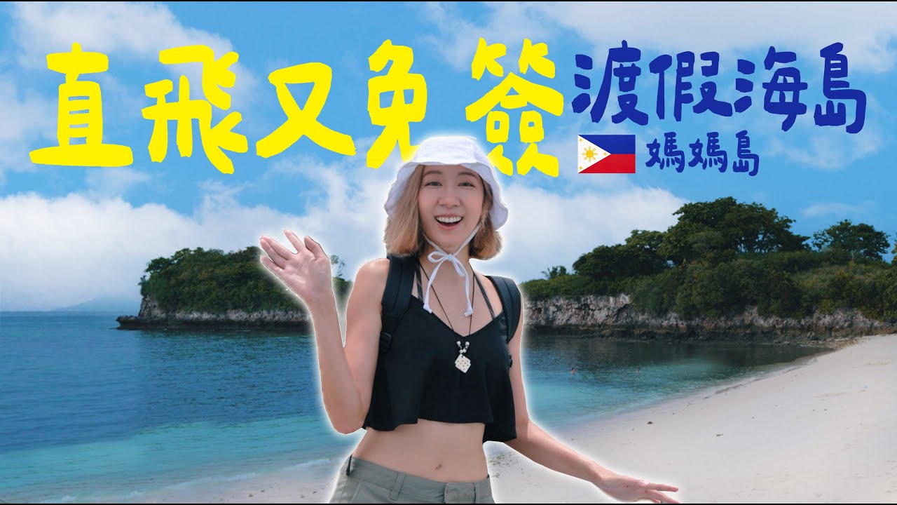 直飛又免簽！不貴還有渡假感～100%和海底明星長尾鯊共遊【 菲律賓 Malapascua 】媽媽島潛水旅遊