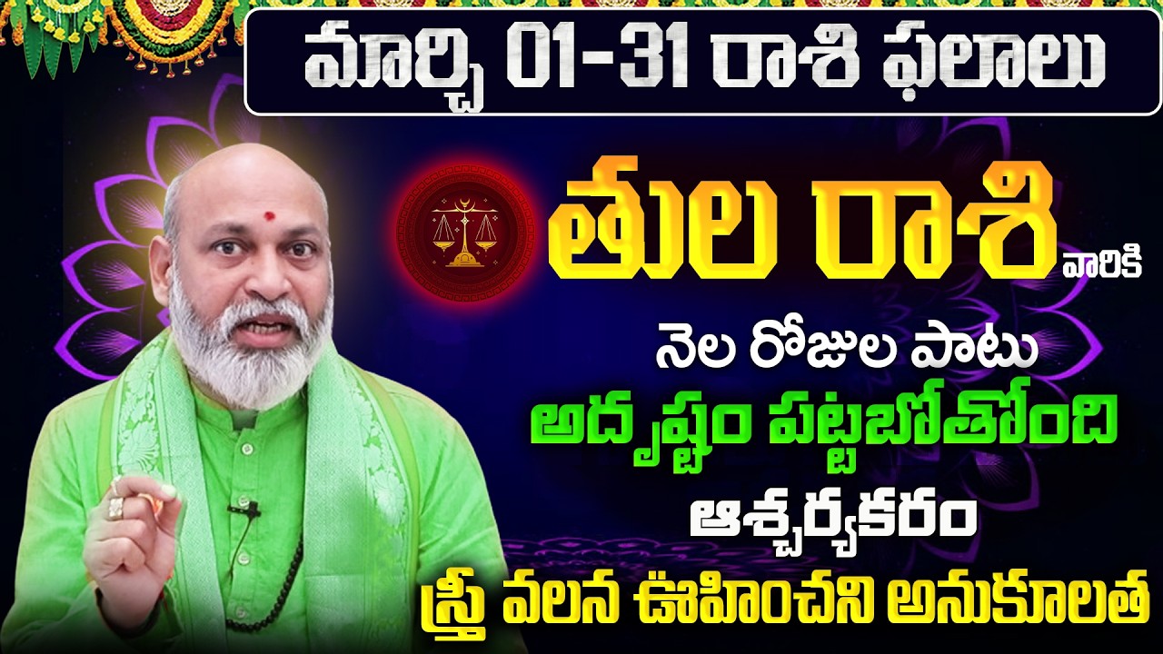 Tula Rasi Phalalu 2026 Telugu | Tula Rasi Phalalu March 2026 | Libra Horoscope | Sreekaram