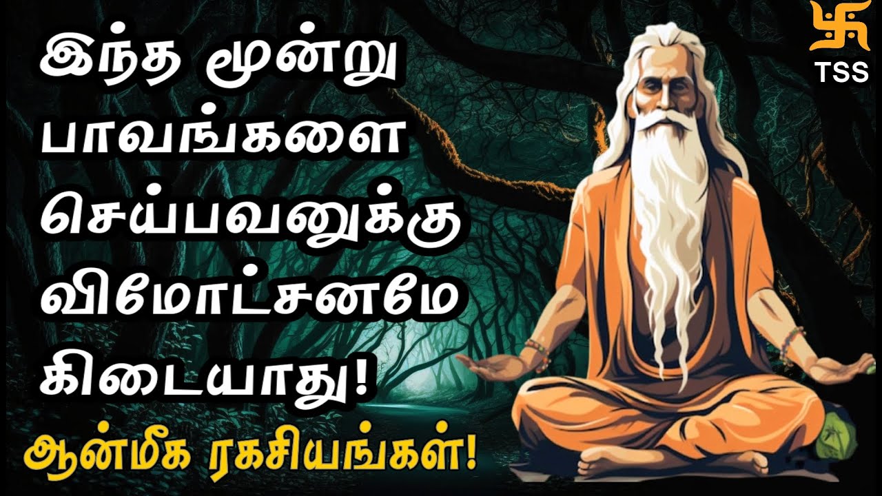 இந்த மூன்று பாவங்களை ஒருபோதும் செய்து விடாதே!  ஆன்மீக ரகசியங்கள்!  Tamil Spiritual Stories | TSS